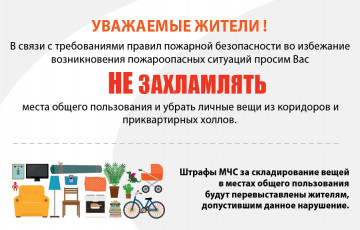 Запрет хранить вещи в местах общего пользования